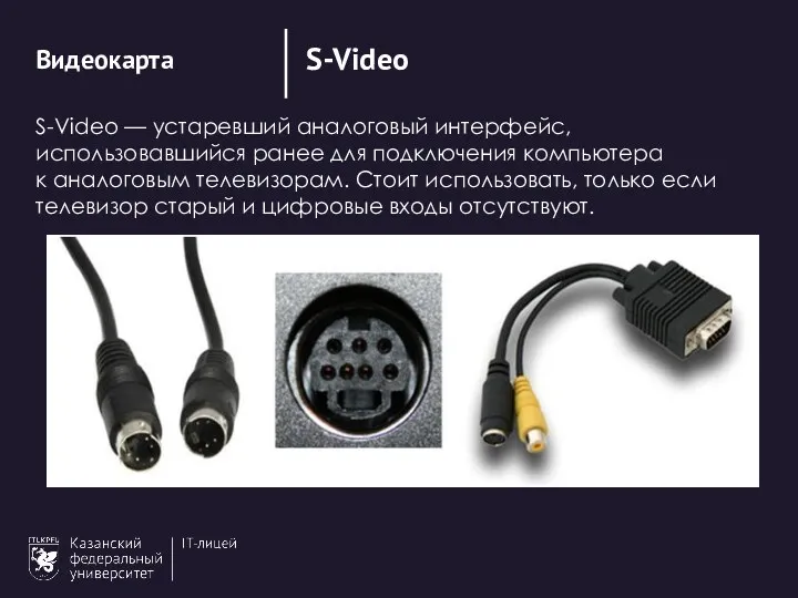 S-Video Видеокарта S-Video — устаревший аналоговый интерфейс, использовавшийся ранее для