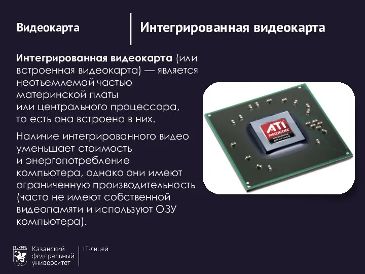 Интегрированная видеокарта Видеокарта Интегрированная видеокарта (или встроенная видеокарта) — является