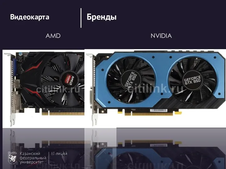 Бренды AMD NVIDIA Видеокарта