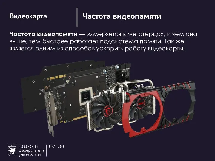 Частота видеопамяти Видеокарта Частота видеопамяти — измеряется в мегагерцах, и