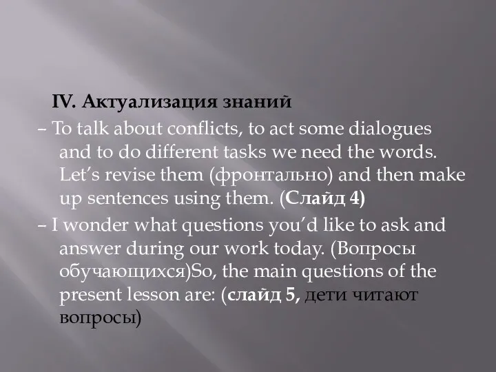 IV. Актуализация знаний – To talk about conflicts, to act