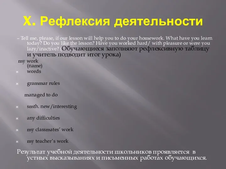 X. Рефлексия деятельности – Tell me, please, if our lesson will help you