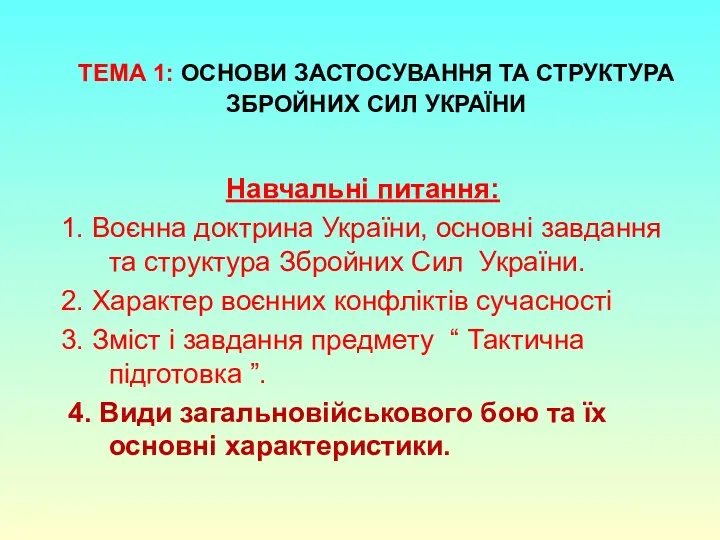 Навчальні питання: 1. Воєнна доктрина України, основні завдання та структура