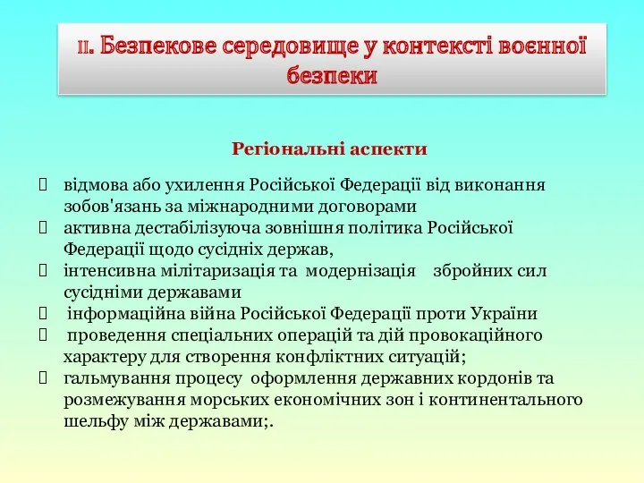 ІІ. Безпекове середовище у контексті воєнної безпеки Регіональні аспекти відмова