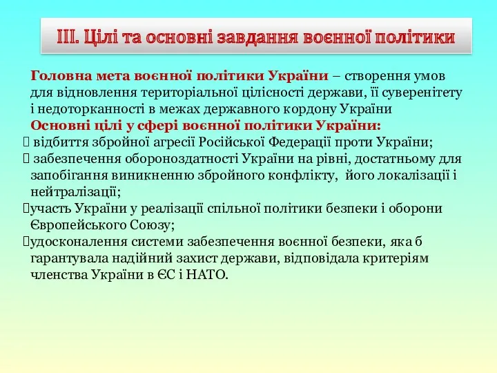 III. Цілі та основні завдання воєнної політики Головна мета воєнної