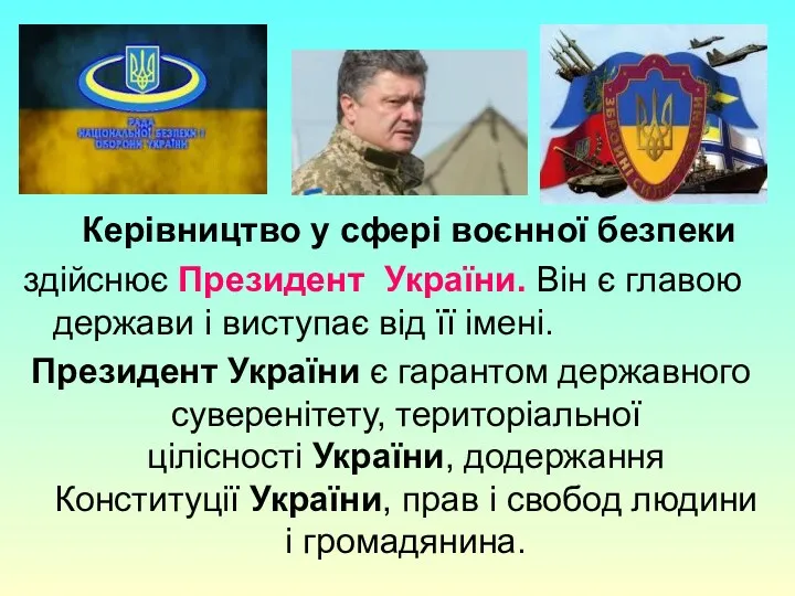Керівництво у сфері воєнної безпеки здійснює Президент України. Він є