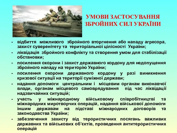 УМОВИ ЗАСТОСУВАННЯ ЗБРОЙНИХ СИЛ УКРАЇНИ відбиття можливого збройного вторгнення або