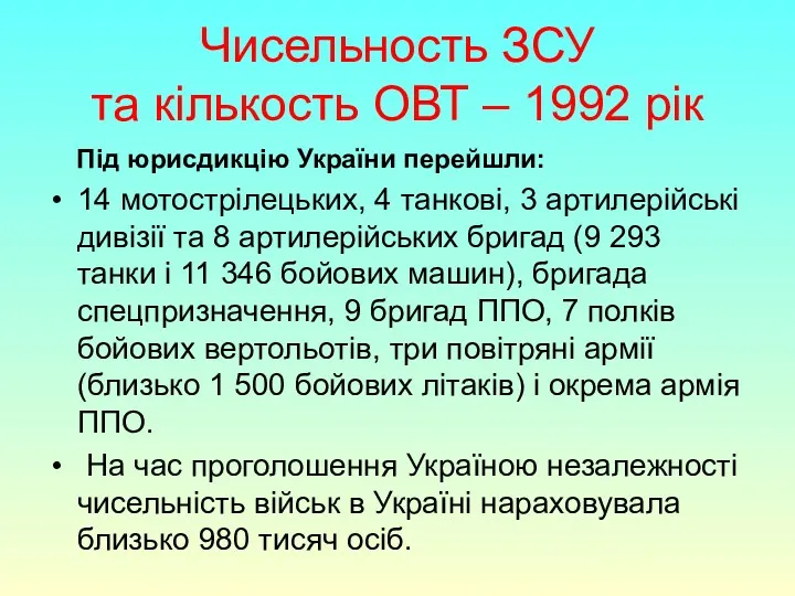 Чисельность ЗСУ та кількость ОВТ – 1992 рік Під юрисдикцію