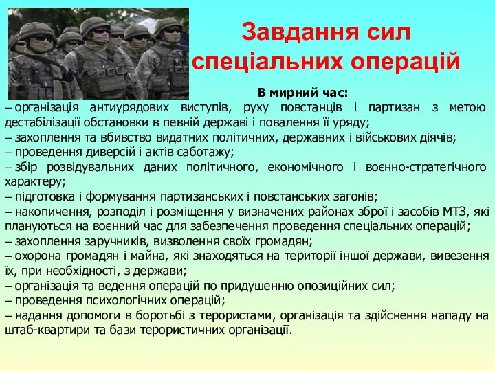 Завдання сил спеціальних операцій В мирний час: – організація антиурядових