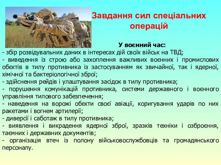 Завдання сил спеціальних операцій У воєнний час: - збір розвідувальних