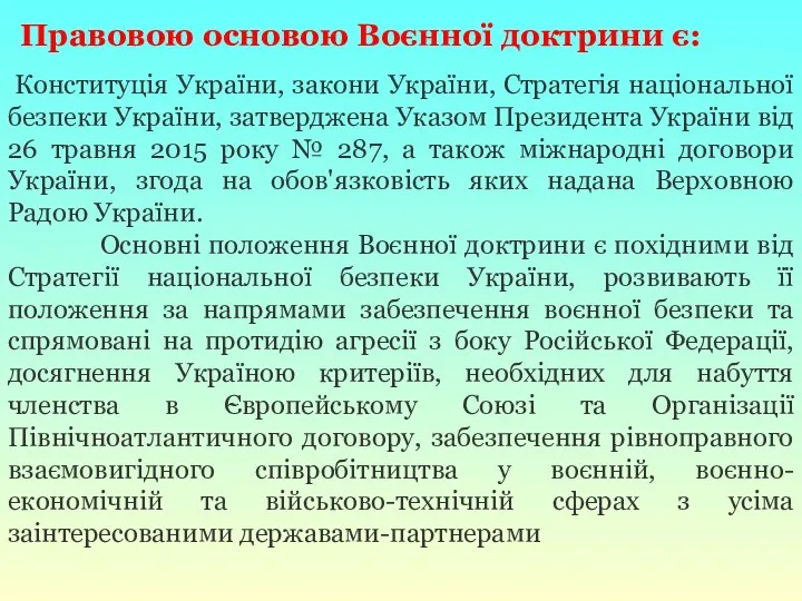 Конституція України, закони України, Стратегія національної безпеки України, затверджена Указом