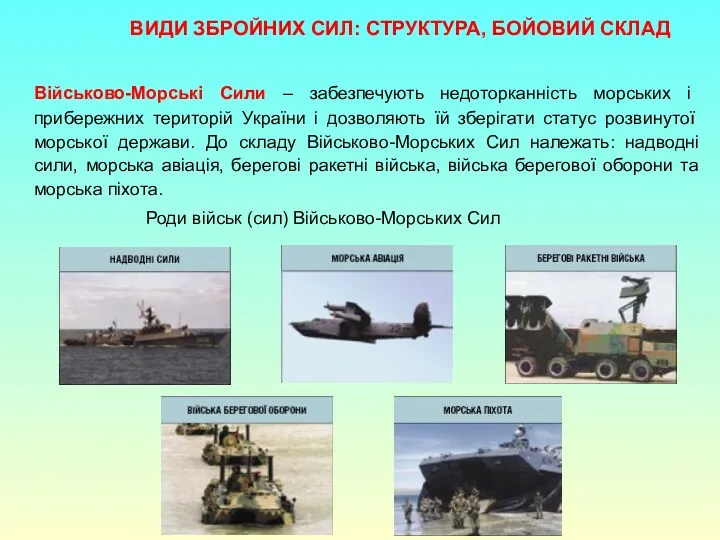 Військово-Морські Сили – забезпечують недоторканність морських і прибережних територій України