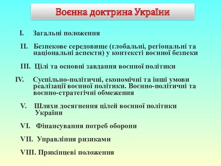 Воєнна доктрина України Загальні положення ІІ. Безпекове середовище (глобальні, регіональні