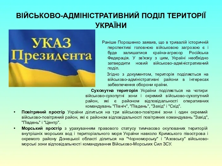 ВІЙСЬКОВО-АДМІНІСТРАТИВНИЙ ПОДІЛ ТЕРИТОРІЇ УКРАЇНИ Раніше Порошенко заявив, що в тривалій