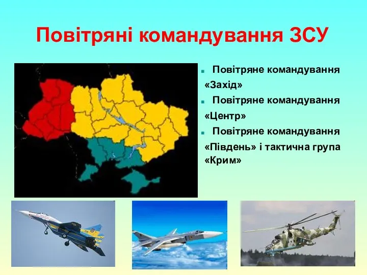 Повітряні командування ЗСУ Повітряне командування «Захід» Повітряне командування «Центр» Повітряне командування «Південь» і тактична група «Крим»