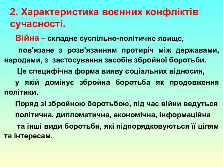 Війна – складне суспільно-політичне явище, пов'язане з розв'язанням протиріч між