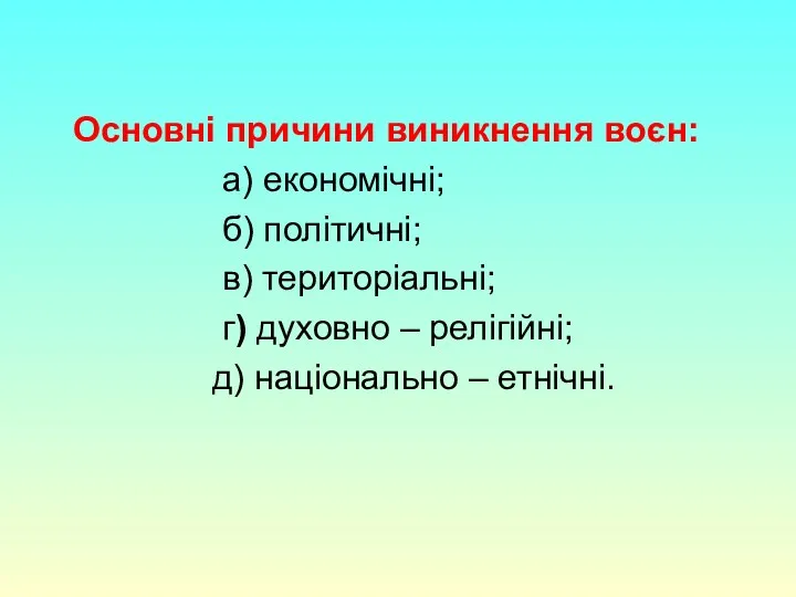 Основні причини виникнення воєн: а) економічні; б) політичні; в) територіальні;