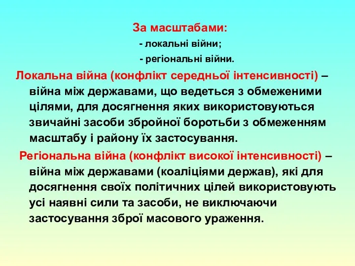 За масштабами: - локальні війни; - регіональні війни. Локальна війна