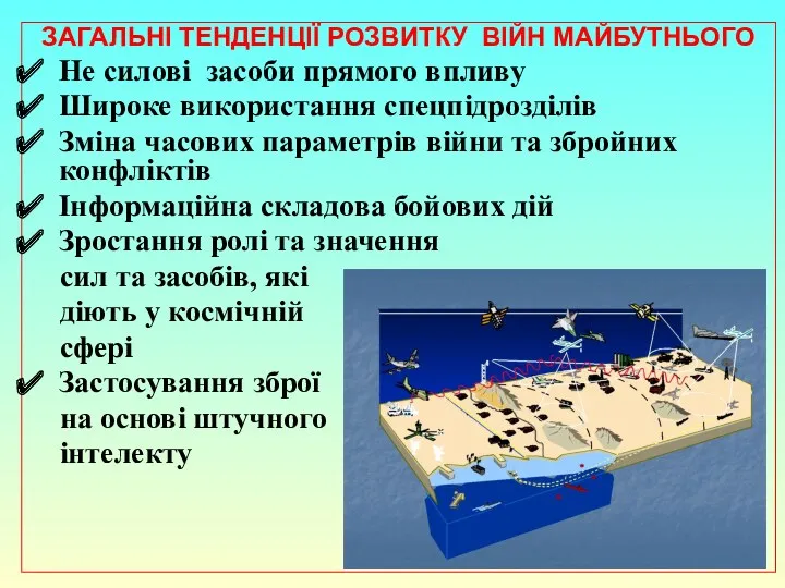 ЗАГАЛЬНІ ТЕНДЕНЦІЇ РОЗВИТКУ ВІЙН МАЙБУТНЬОГО Не силові засоби прямого впливу