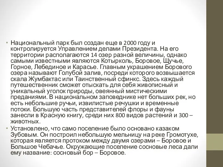 Национальный парк был создан еще в 2000 году и контролируется Управлением делами Президента.