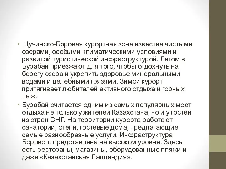 Щучинско-Боровая курортная зона известна чистыми озерами, особыми климатическими условиями и