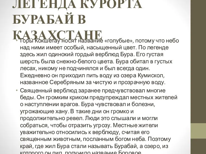 ЛЕГЕНДА КУРОРТА БУРАБАЙ В КАЗАХСТАНЕ Горы Кокшетау носят название «голубые», потому что небо