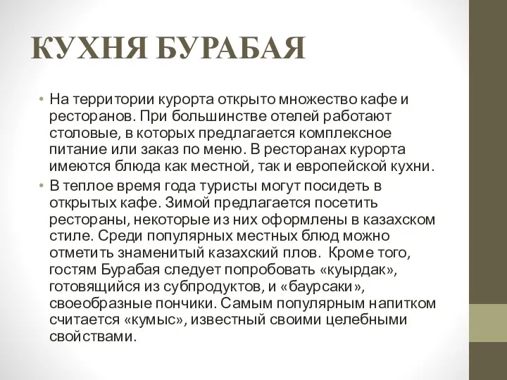 КУХНЯ БУРАБАЯ На территории курорта открыто множество кафе и ресторанов. При большинстве отелей