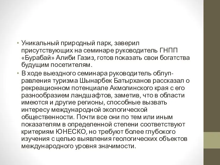 Уникальный природный парк, заверил присутствующих на семинаре руководитель ГНПП «Бурабай» Алиби Газиз, готов