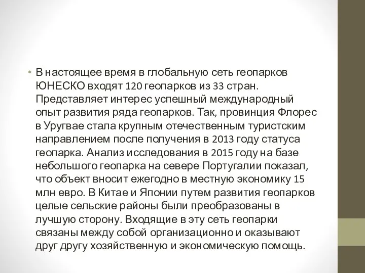 В настоящее время в глобальную сеть геопарков ЮНЕСКО входят 120 геопарков из 33