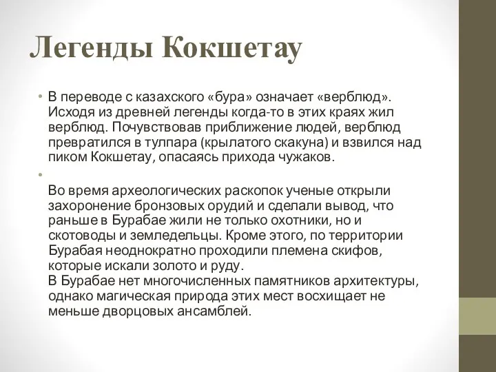 Легенды Кокшетау В переводе с казахского «бура» означает «верблюд». Исходя
