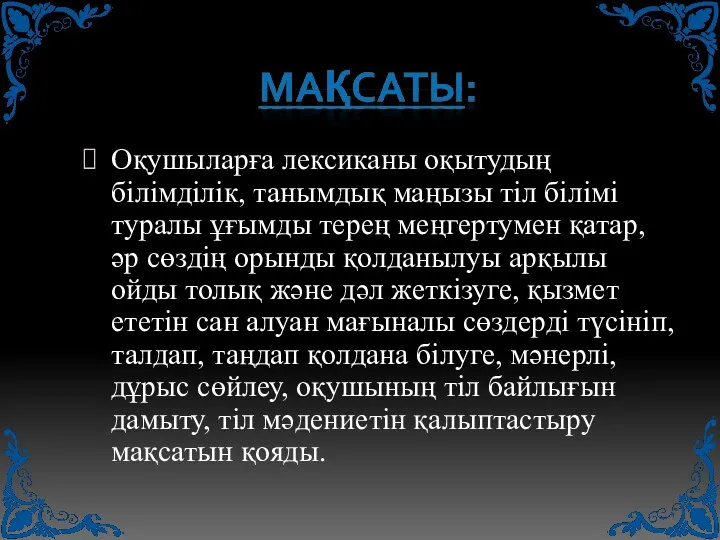 Оқушыларға лексиканы оқытудың білімділік, танымдық маңызы тіл білімі туралы ұғымды