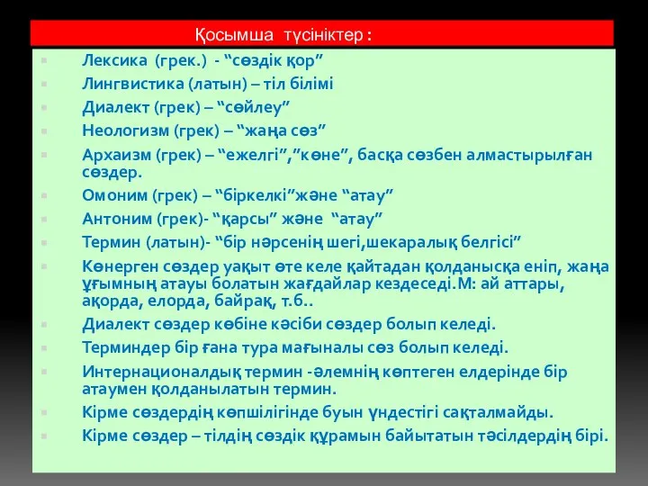 Қосымша түсініктер: Лексика (грек.) - “сөздік қор” Лингвистика (латын) –