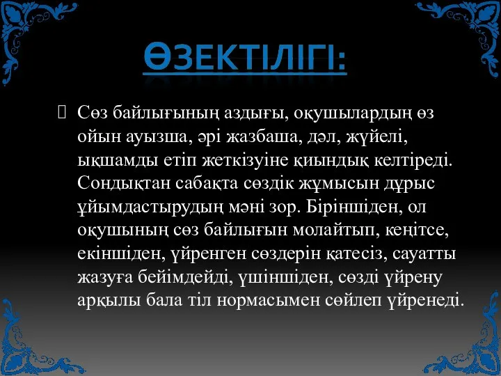 Сөз байлығының аздығы, оқушылардың өз ойын ауызша, әрі жазбаша, дәл,