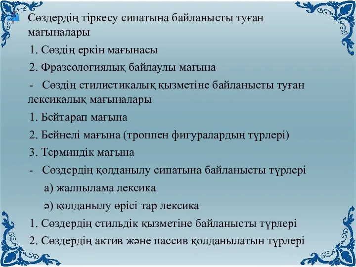 Сөздердің тіркесу сипатына байланысты туған мағыналары 1. Сөздің еркін мағынасы