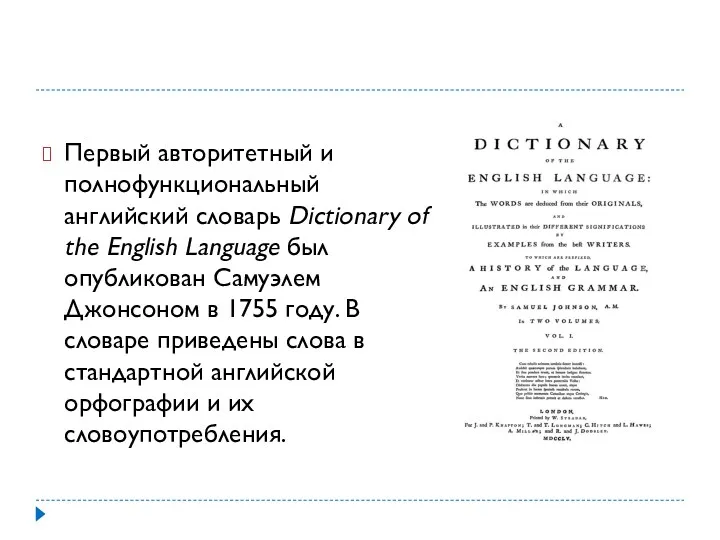 Первый авторитетный и полнофункциональный английский словарь Dictionary of the English