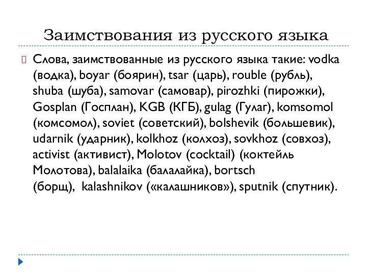 Заимствования из русского языка Слова, заимствованные из русского языка такие: