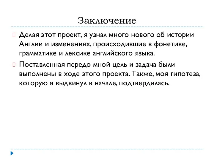 Заключение Делая этот проект, я узнал много нового об истории