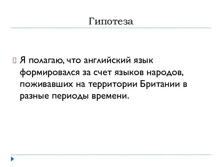 Гипотеза Я полагаю, что английский язык формировался за счет языков