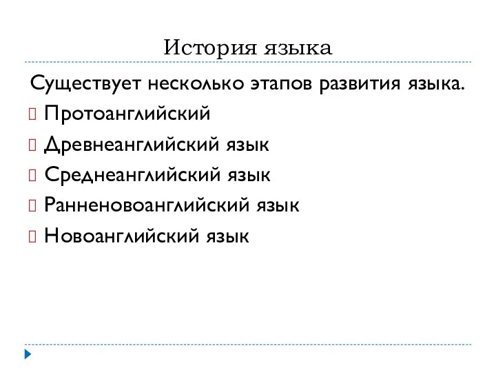 История языка Существует несколько этапов развития языка. Протоанглийский Древнеанглийский язык Среднеанглийский язык Ранненовоанглийский язык Новоанглийский язык