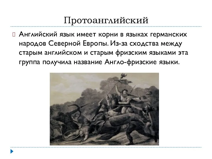 Протоанглийский Английский язык имеет корни в языках германских народов Северной