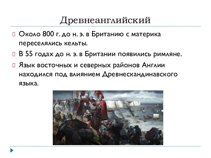 Древнеанглийский Около 800 г. до н. э. в Британию с