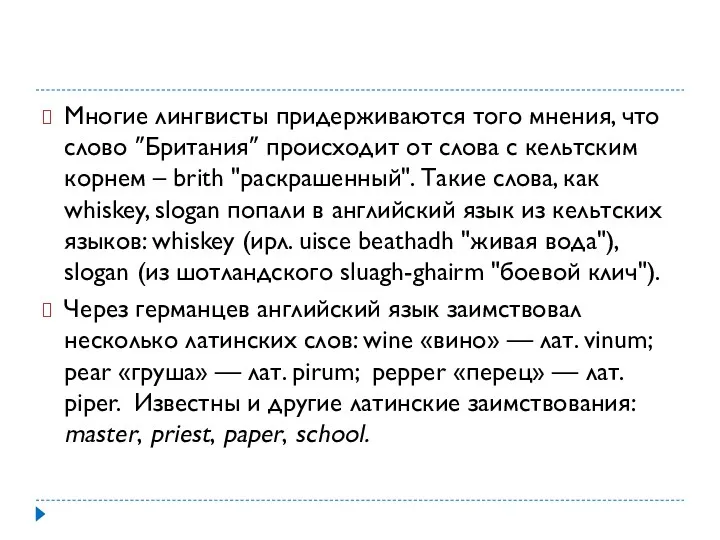 Многие лингвисты придерживаются того мнения, что слово ″Британия″ происходит от