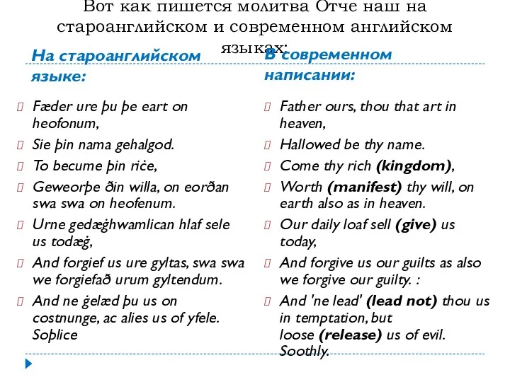 Вот как пишется молитва Отче наш на староанглийском и современном