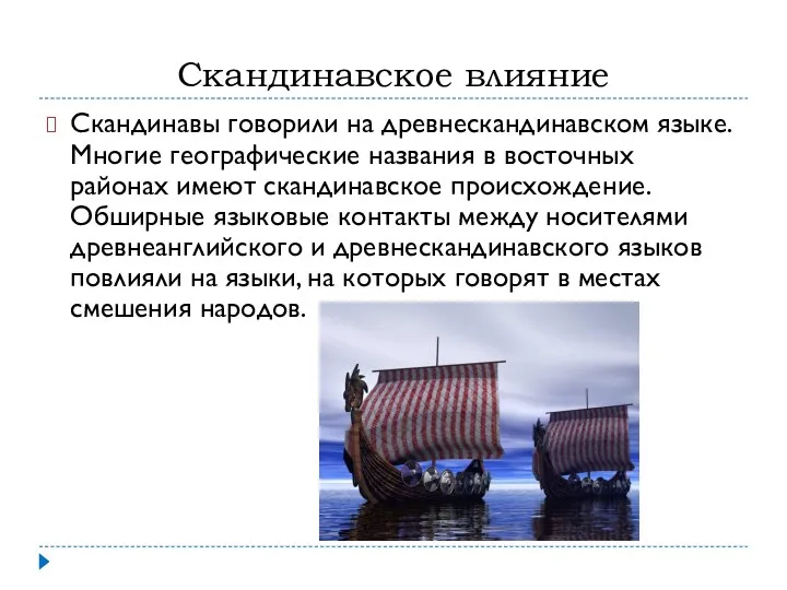 Скандинавское влияние Скандинавы говорили на древнескандинавском языке. Многие географические названия