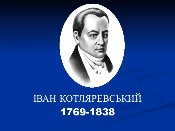 ІВАН КОТЛЯРЕВСЬКИЙ 1769-1838