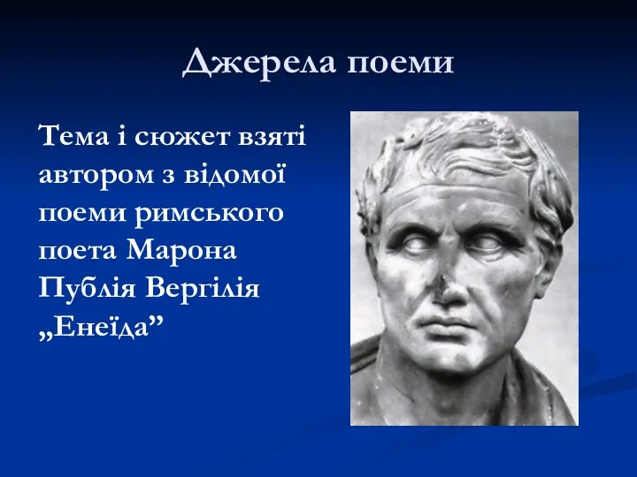 Джерела поеми Тема і сюжет взяті автором з відомої поеми римського поета Марона Публія Вергілія „Енеїда”