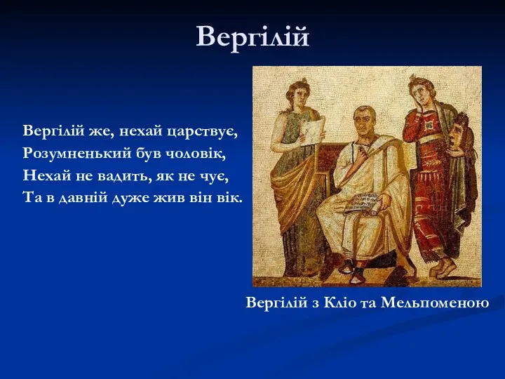 Вергілій Вергілій же, нехай царствує, Розумненький був чоловік, Нехай не