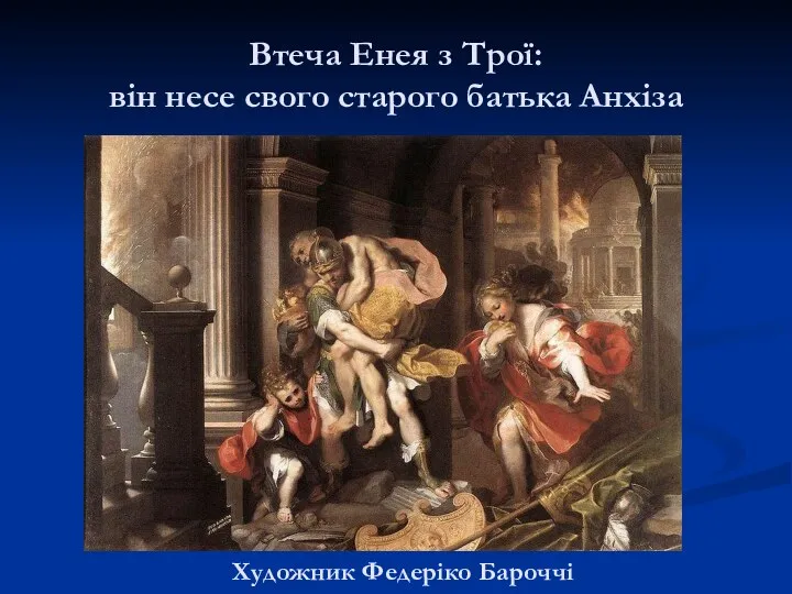 Втеча Енея з Трої: він несе свого старого батька Анхіза Художник Федеріко Бароччі