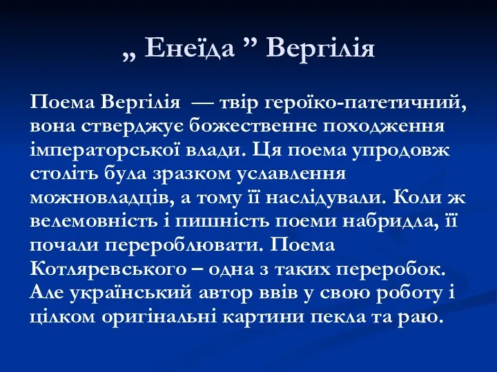 „ Енеїда ” Вергілія Поема Вергілія — твір героїко-патетичний, вона