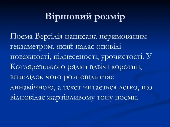 Віршовий розмір Поема Вергілія написана неримованим гекзаметром, який надає оповіді